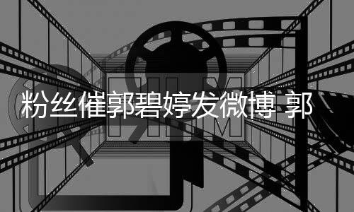 碧婷博 爸回她沉中郭爸溺在幸福催郭粉丝发微复