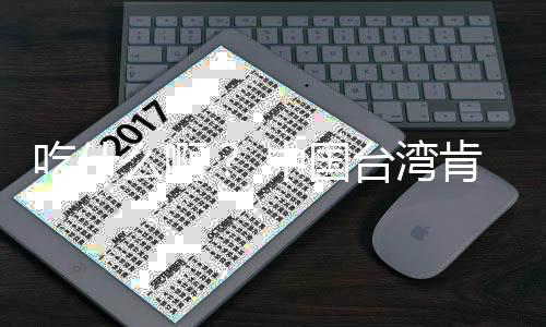 布下台湾中国基宣架28年蛋挞肯德原味么啊卖的来热吃什