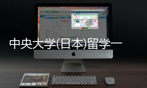 本日中央件要大学学条一年留学 留求费用