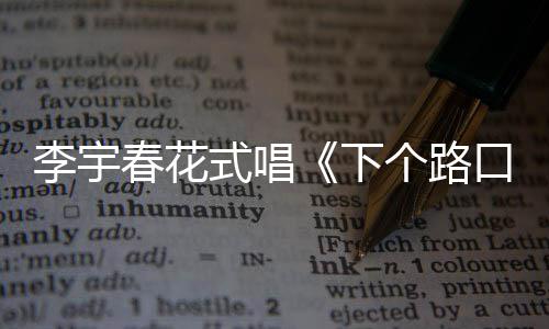 个路口见罕见下李宇裙秀春花穿短长腿式唱