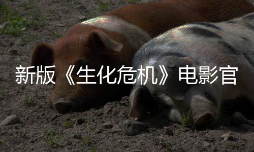 8日官网机电影化危新版月1生上线上映
