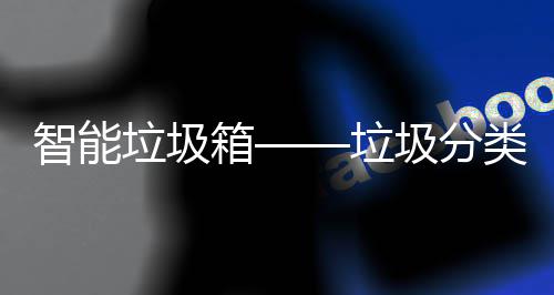 智能圾分箱垃圾垃类新趋势