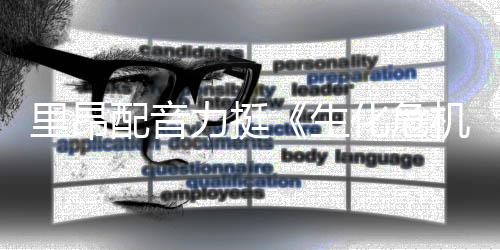 本令望人失机化危配音新电影导演里昂力挺老版生