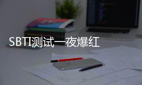 爆红被火 作者连一夜夜修器 测试册商标速注服务